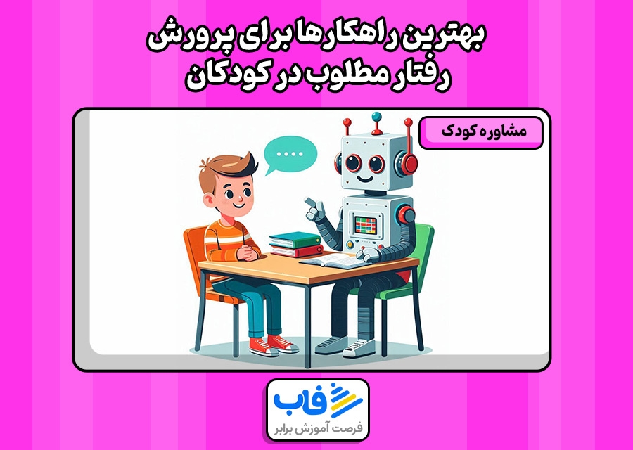بهترین راهکارها برای پرورش رفتار مطلوب در کودکان