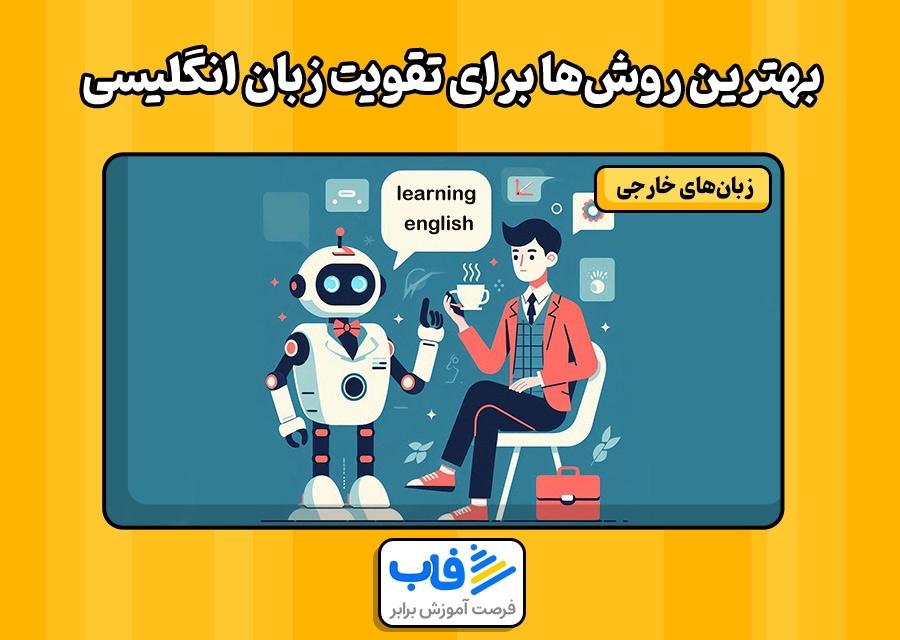 بهترین روش‌ها برای تقویت زبان انگلیسی