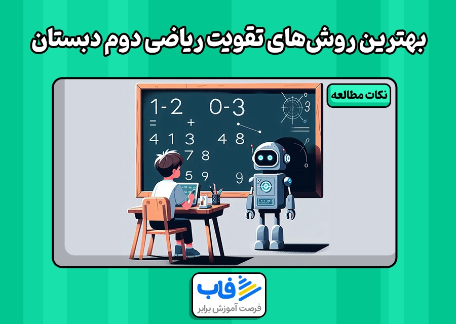 بهترین روش‌های تقویت ریاضی دوم دبستان | فاب