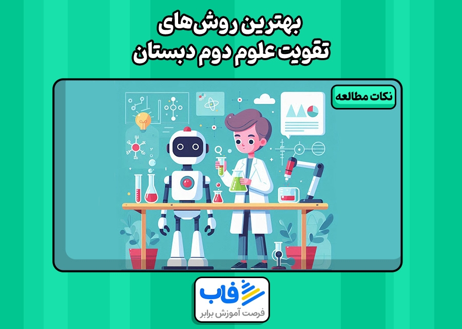 بهترین روش‌های تقویت علوم دوم دبستان | فاب