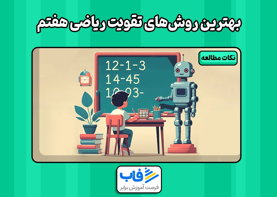 بهترین روش‌های تقویت ریاضی هفتم | فاب