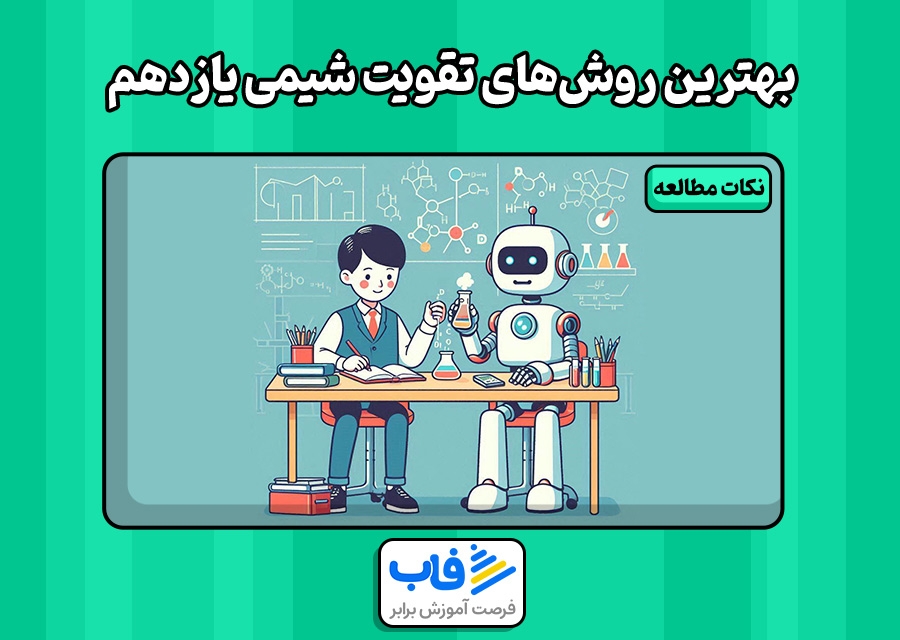 بهترین روش‌های تقویت شیمی یازدهم