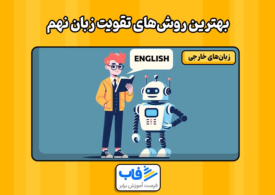 بهترین روش‌های تقویت زبان نهم