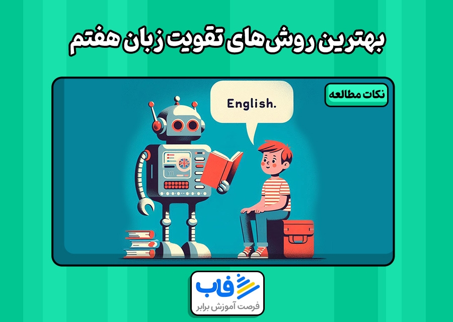 بهترین روش‌های تقویت زبان هفتم