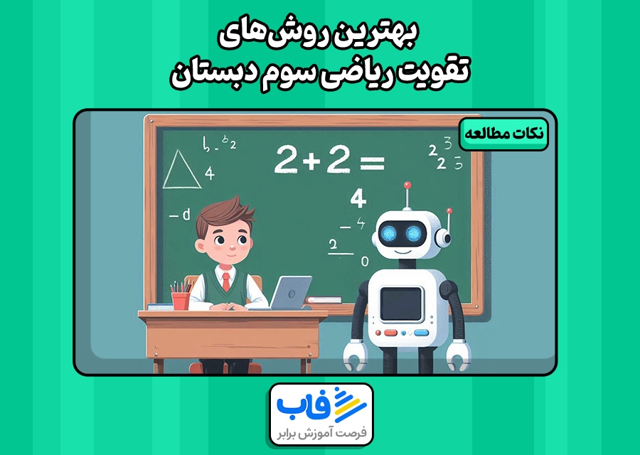 بهترین روش‌های تقویت ریاضی سوم دبستان | فاب