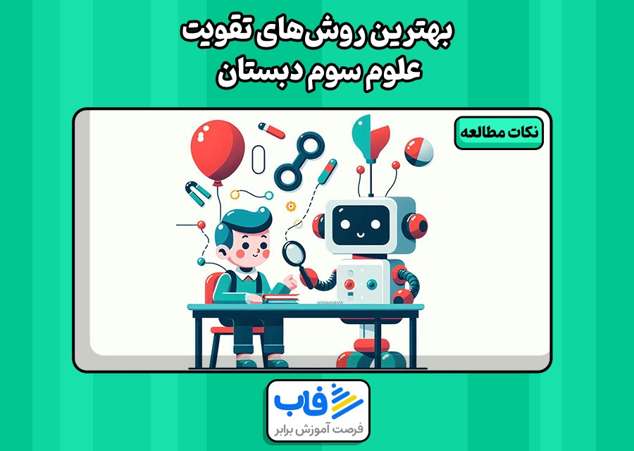 بهترین روش‌های تقویت علوم سوم دبستان