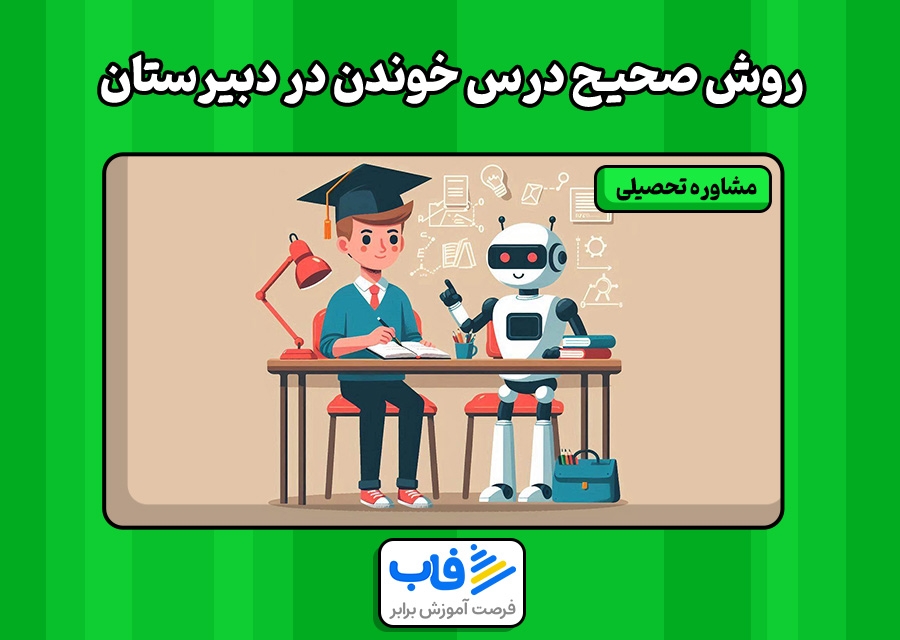 روش صحیح درس خوندن در دبیرستان