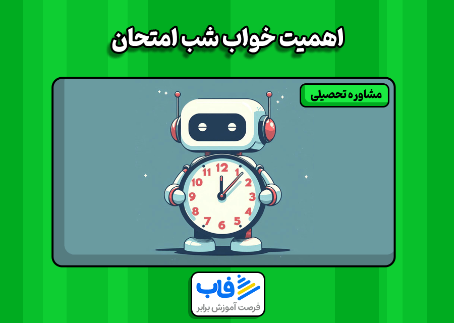 اهمیت خواب شب امتحان