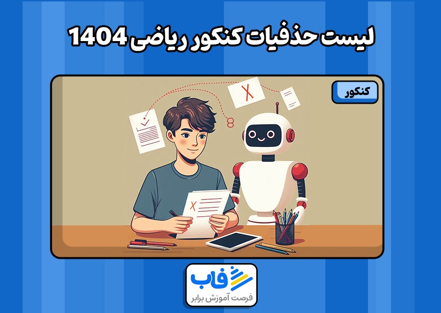 لیست حذفیات کنکور ریاضی 1404