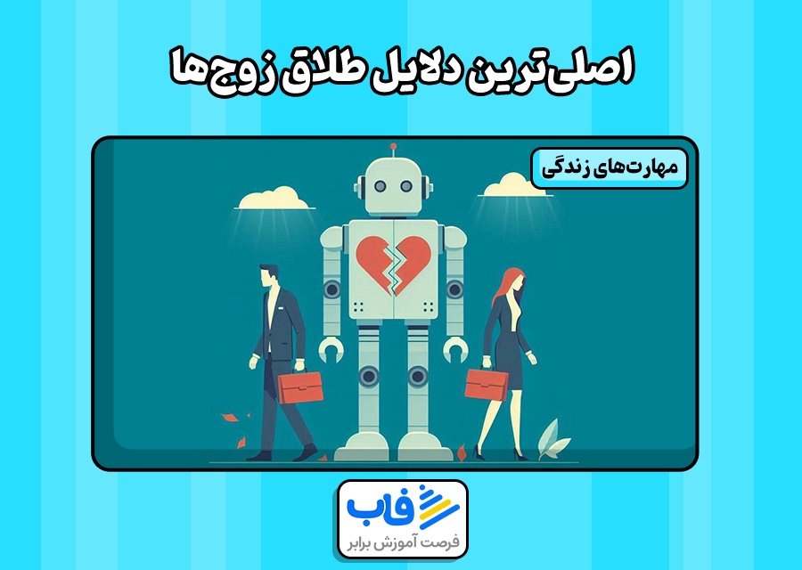 اصلی‌ترین دلایل طلاق زوج‌ها