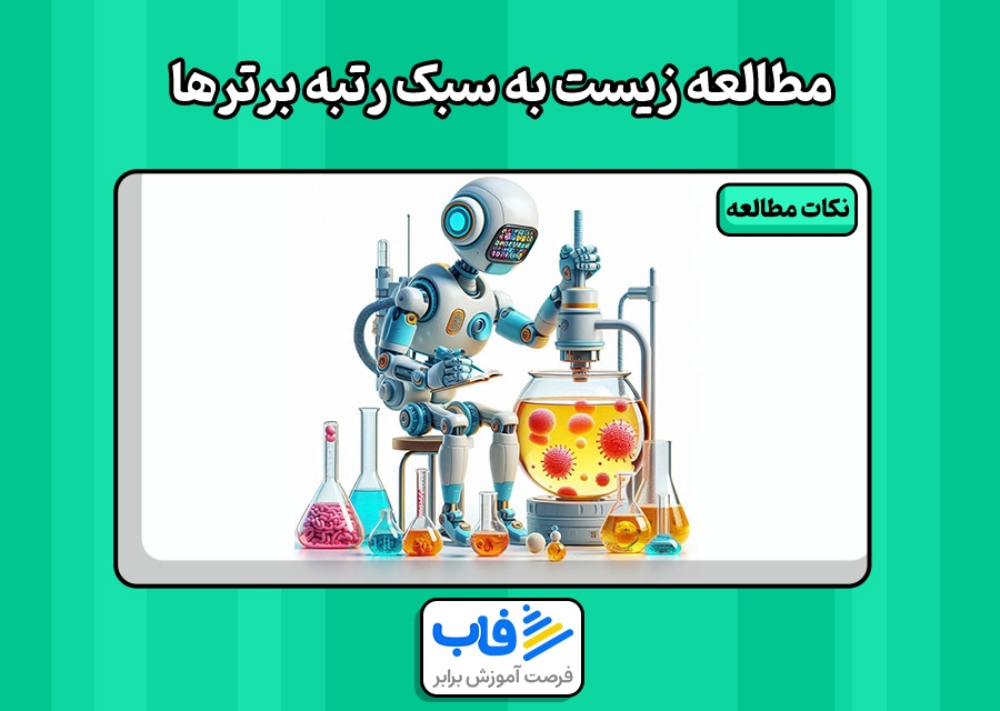روش مطالعه زیست به سبک رتبه برترها
