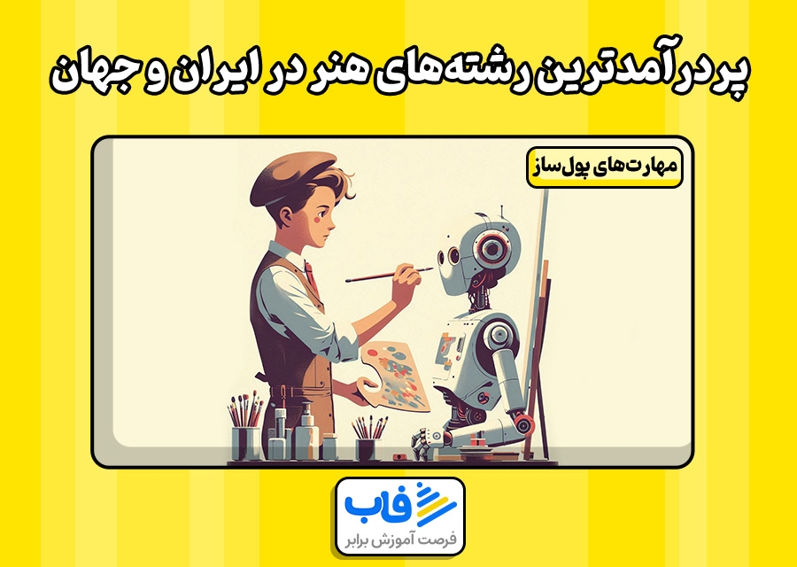 پردرآمدترین رشته‌های هنر در ایران و جهان