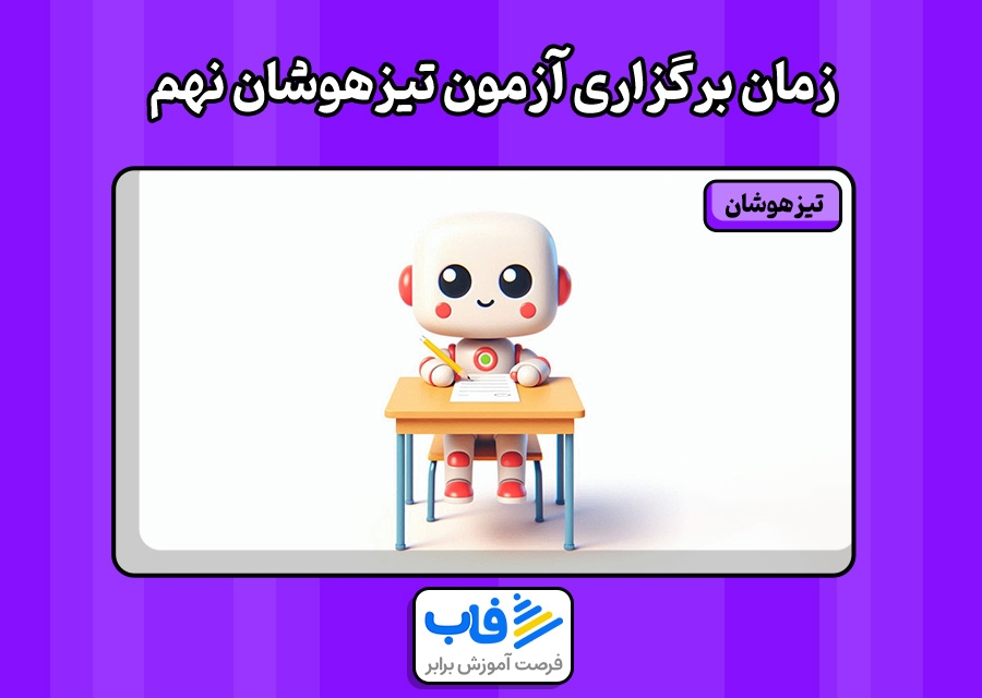 زمان برگزاری آزمون تیزهوشان نهم به دهم