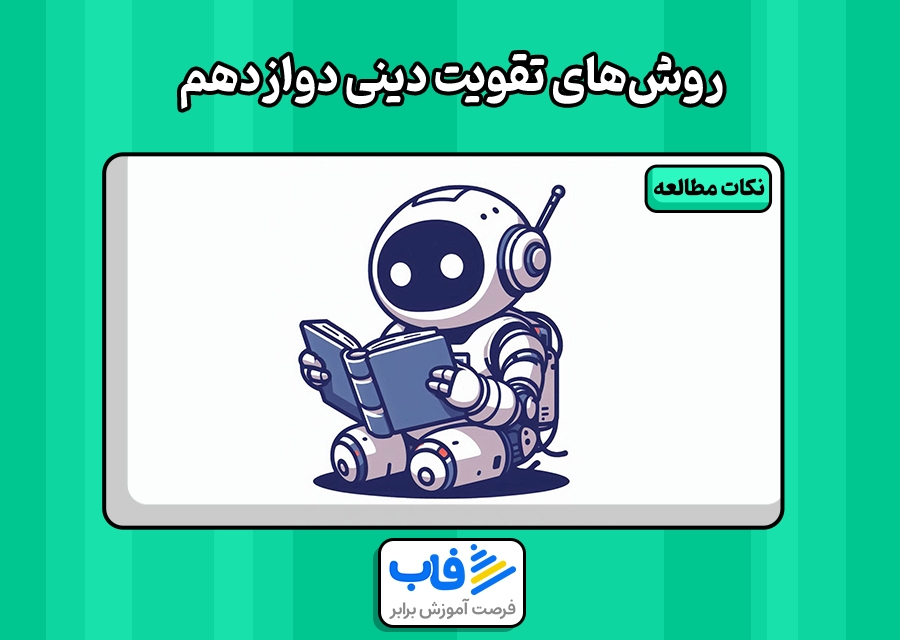 روش‌های تقویت دینی دوازدهم