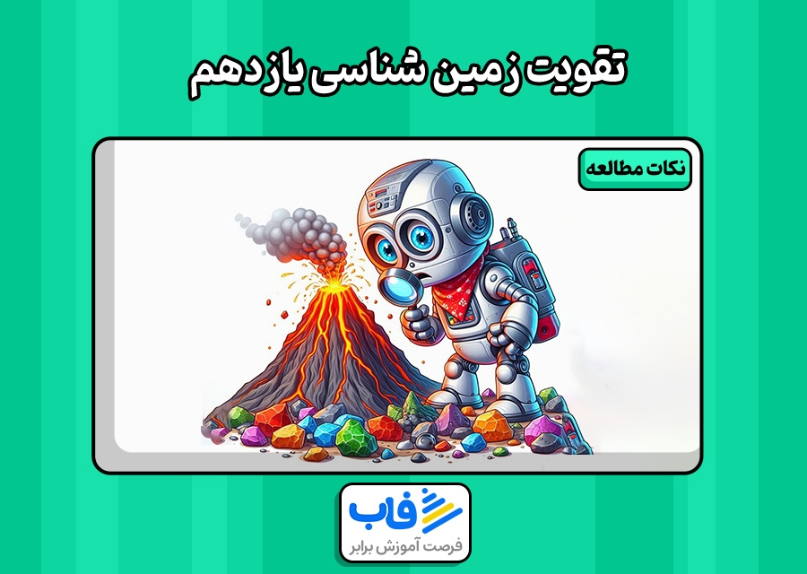 انواع روش های تقویت زمین‌ شناسی یازدهم