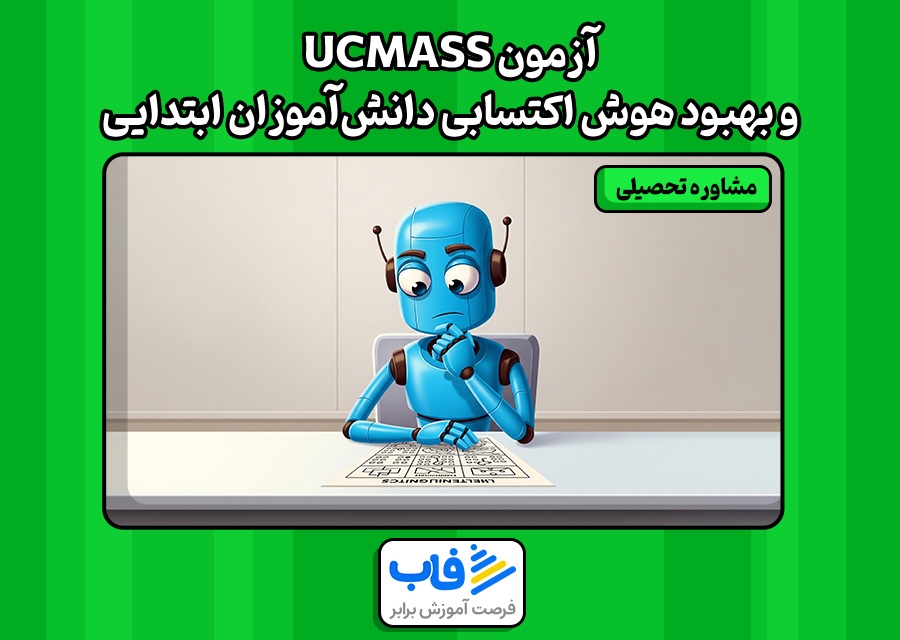 آزمون UCMASS و بهبود هوش اکتسابی دانش‌آموزان ابتدایی