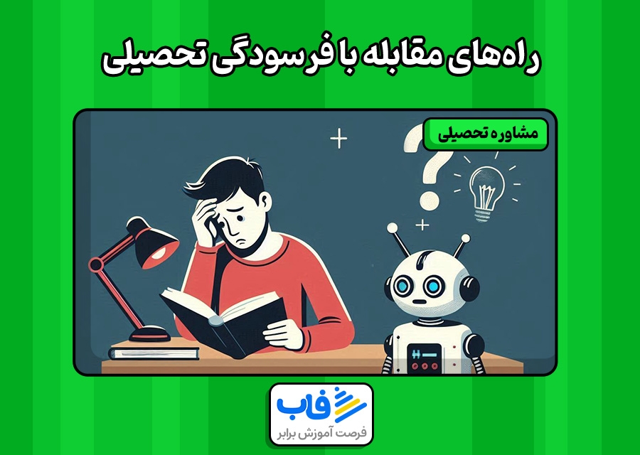 راه‌های مقابله با فرسودگی تحصیلی