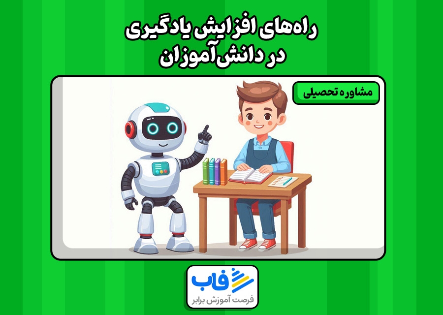 راه‌های افزایش یادگیری در دانش‌آموزان