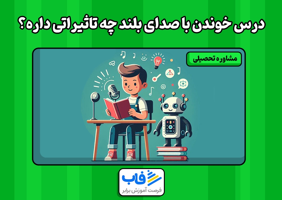 درس خوندن با صدای بلند چه تاثیراتی داره؟