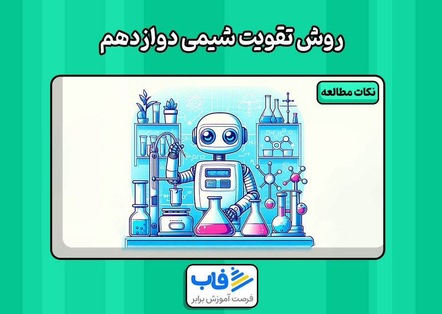 بهترین روش تقویت شیمی دوازدهم چیست؟