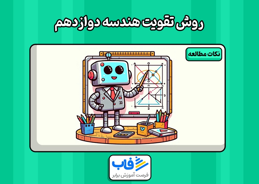 بهترین روش تقویت هندسه دوازدهم ریاضی چیست؟