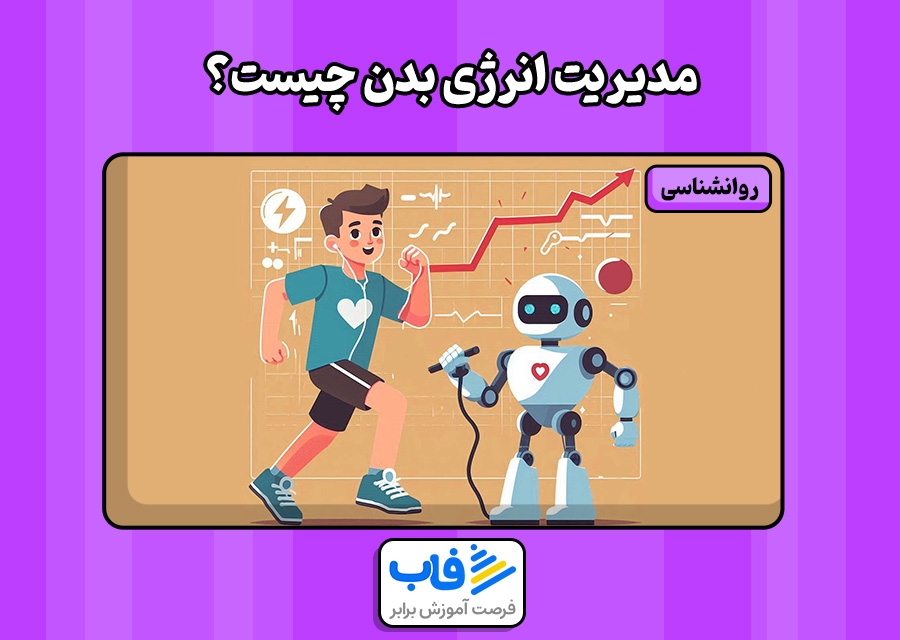 مدیریت انرژی بدن چیست؟