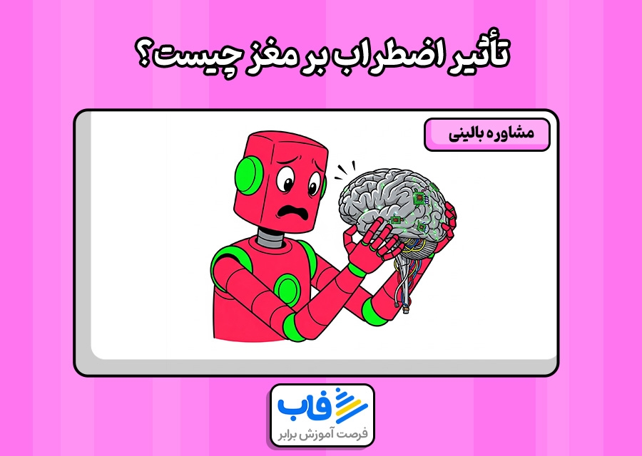 تأثیر اضطراب بر مغز چیست؟
