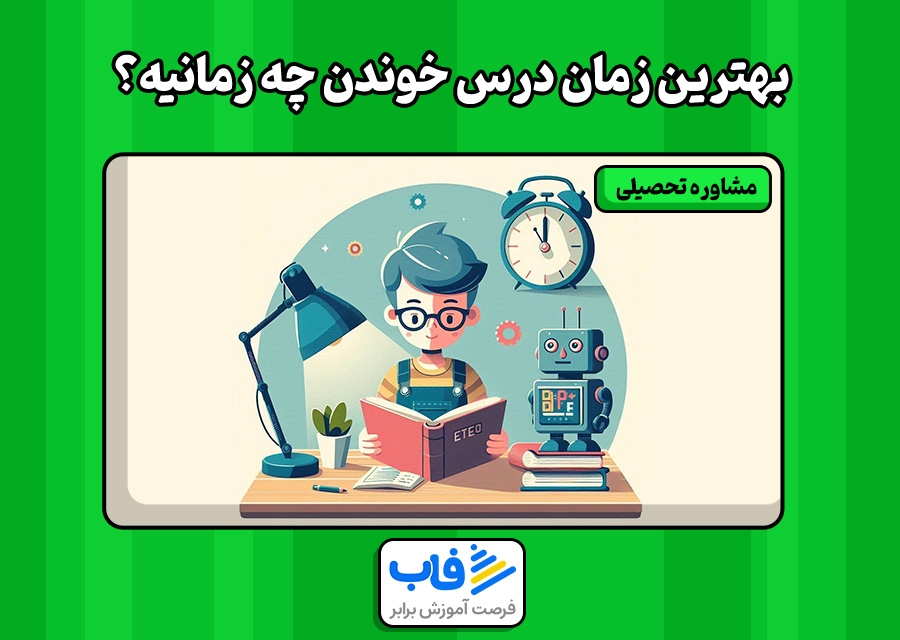 بهترین زمان درس خوندن چه زمانیه؟