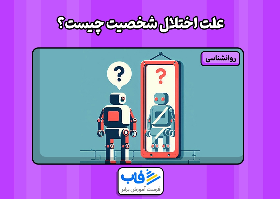 علت اختلال شخصیت چیست؟