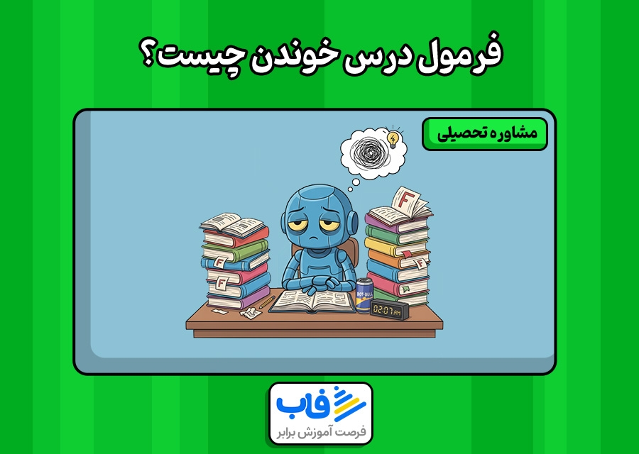 فرمول درس خوندن چیست؟