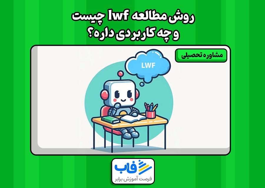 روش مطالعه lwf چیست و چه کاربردی دارد؟
