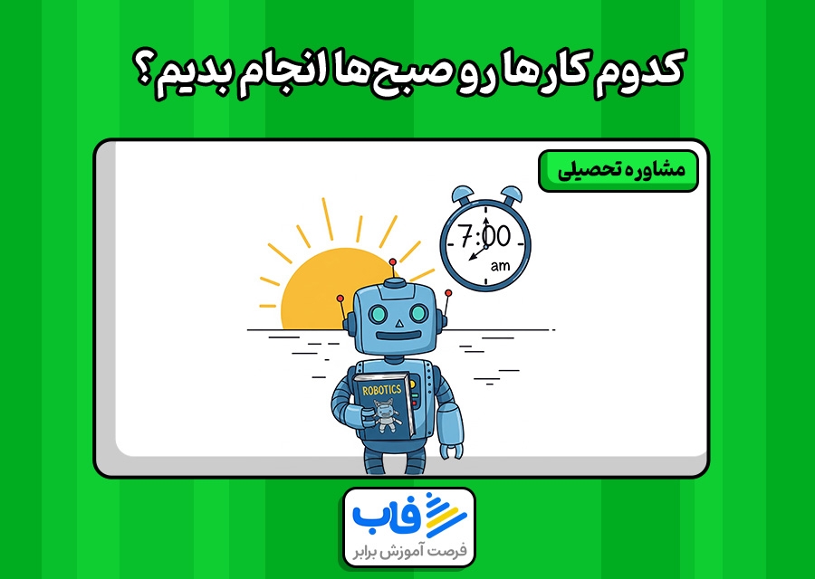 کدام کارها رو صبح‌ انجام بدیم