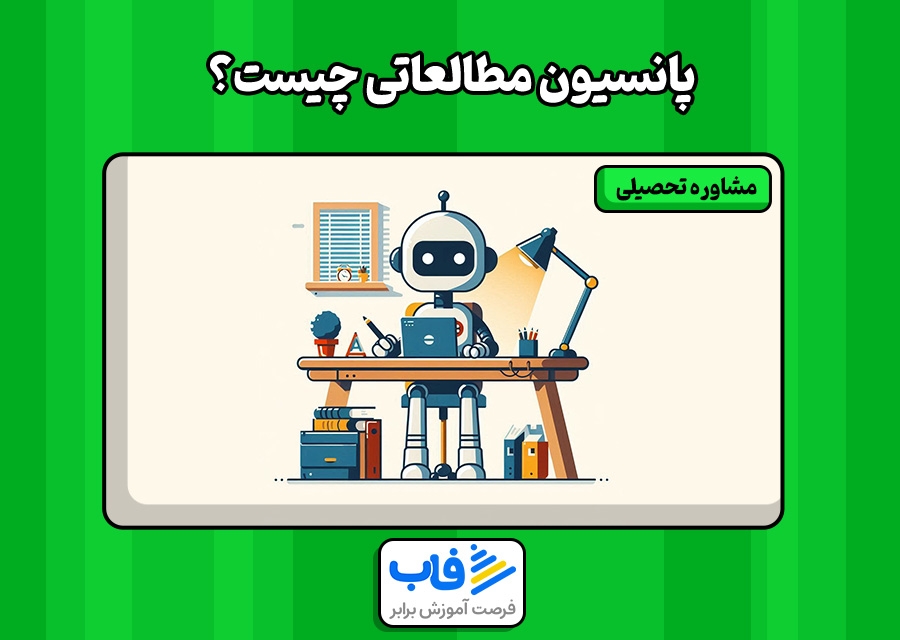 چرا پانسیون مطالعاتی برای کنکوری‌ها پیشنهاد میشه؟