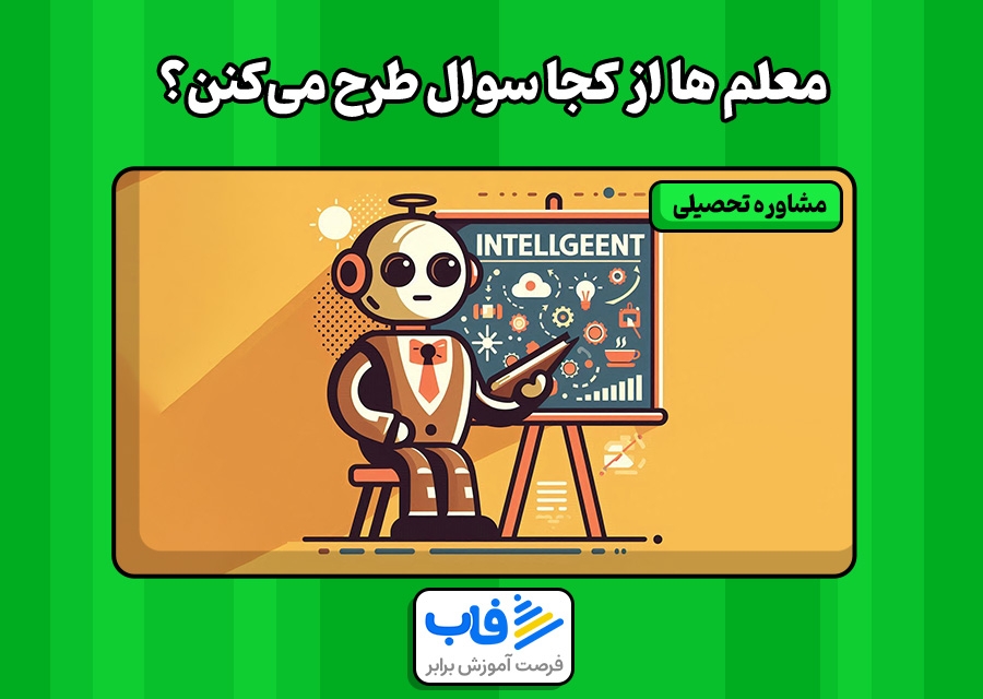 معلم‌ها از کجا سوال طرح می‌کنن؟