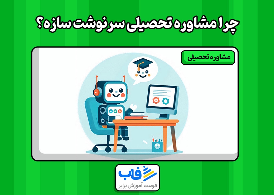 چرا مشاوره تحصیلی سرنوشت سازه؟