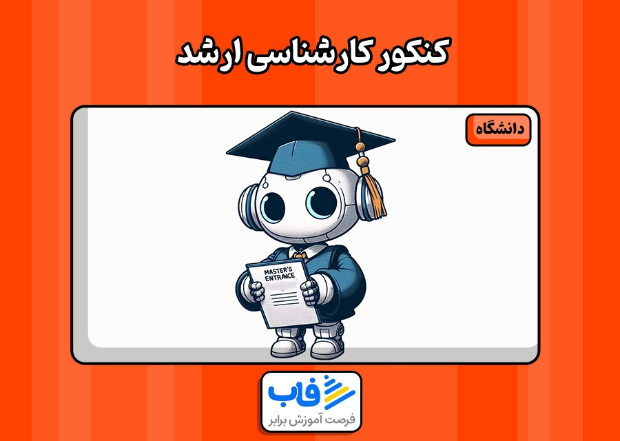 کنکور کارشناسی ارشد