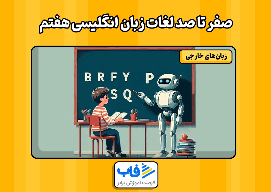 صفر تا صد لغات زبان انگلیسی هفتم | فاب