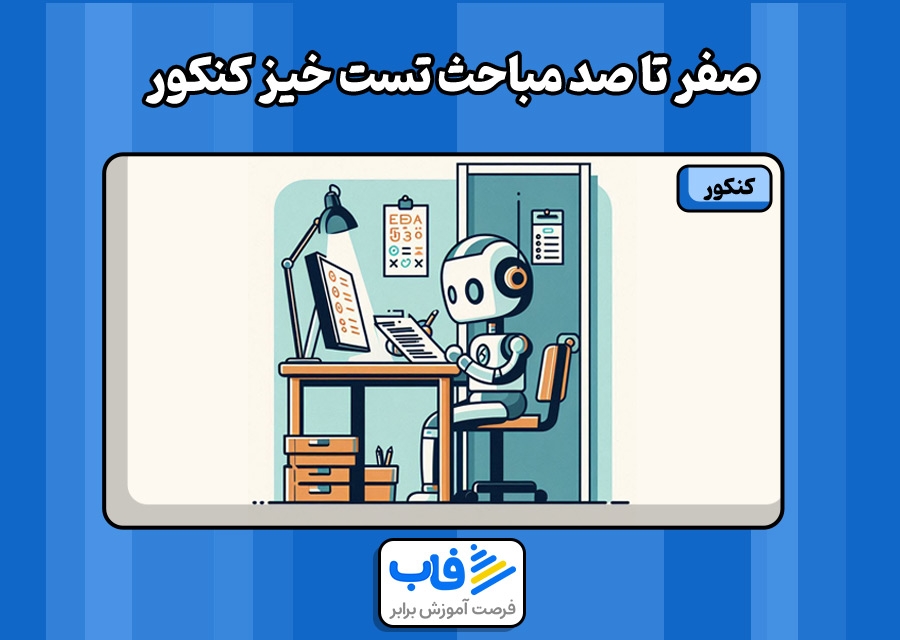 صفر تا صد مباحث تست خیز کنکور