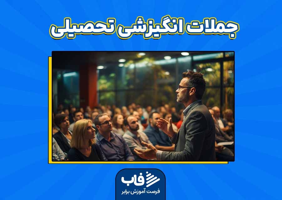 جملات انگیزشی تحصیلی