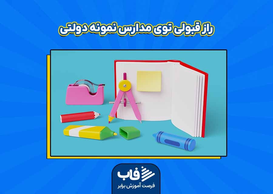 راز قبولی توی مدارس نمونه دولتی