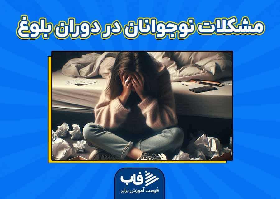 مشکلات نوجوانان در دوران بلوغ