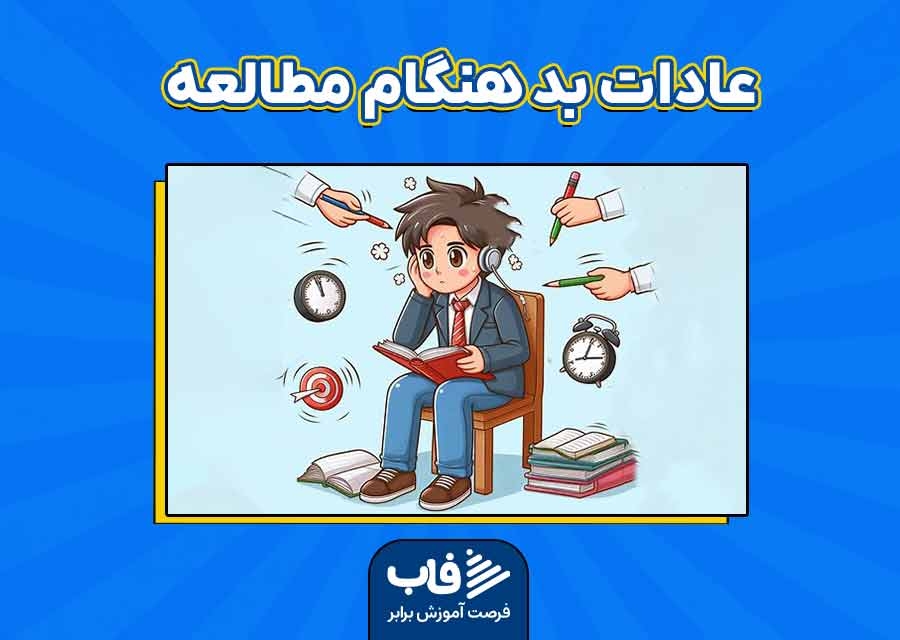 عادات بد هنگام مطالعه