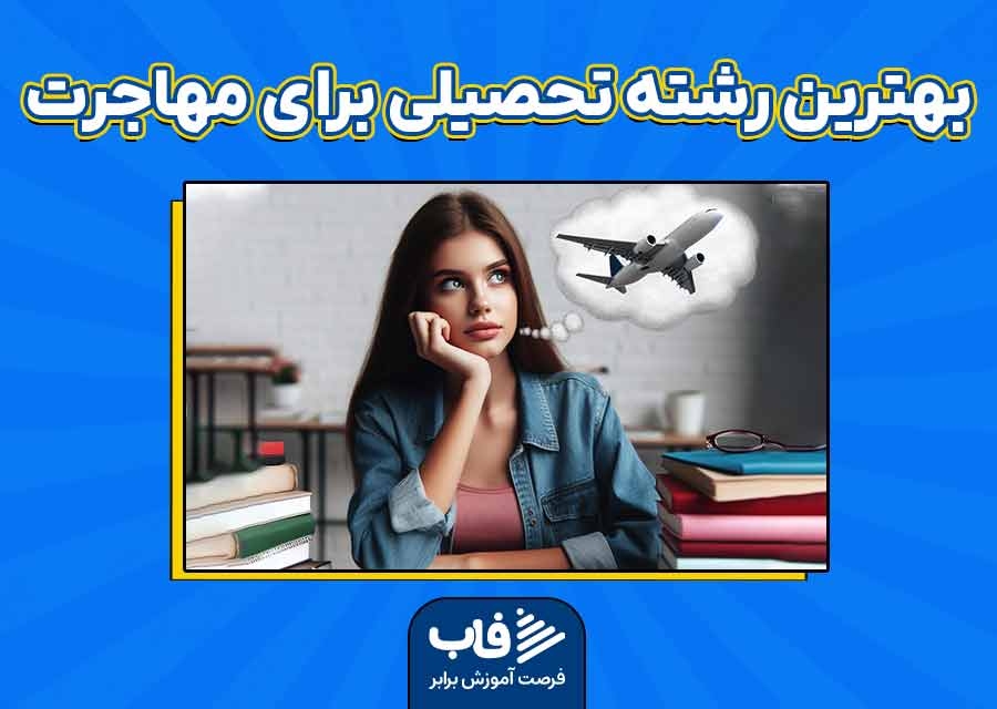 بهترین رشته‌های تحصیلی برای مهاجرت