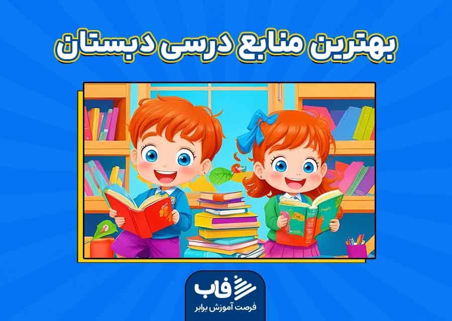 بهترین منابع درسی دبستان