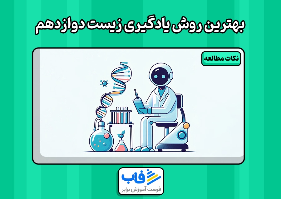 بهترین روش یادگیری زیست شناسی دوازدهم تجربی + سرفصل‌های زیست