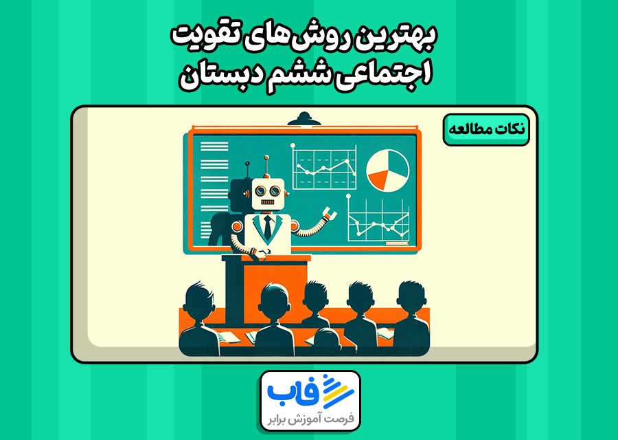 بهترین روش‌های تقویت اجتماعی ششم دبستان
