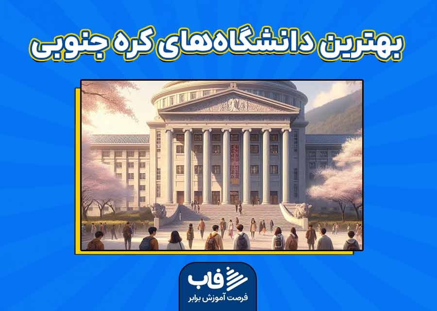 بهترین دانشگاه‌های کره جنوبی
