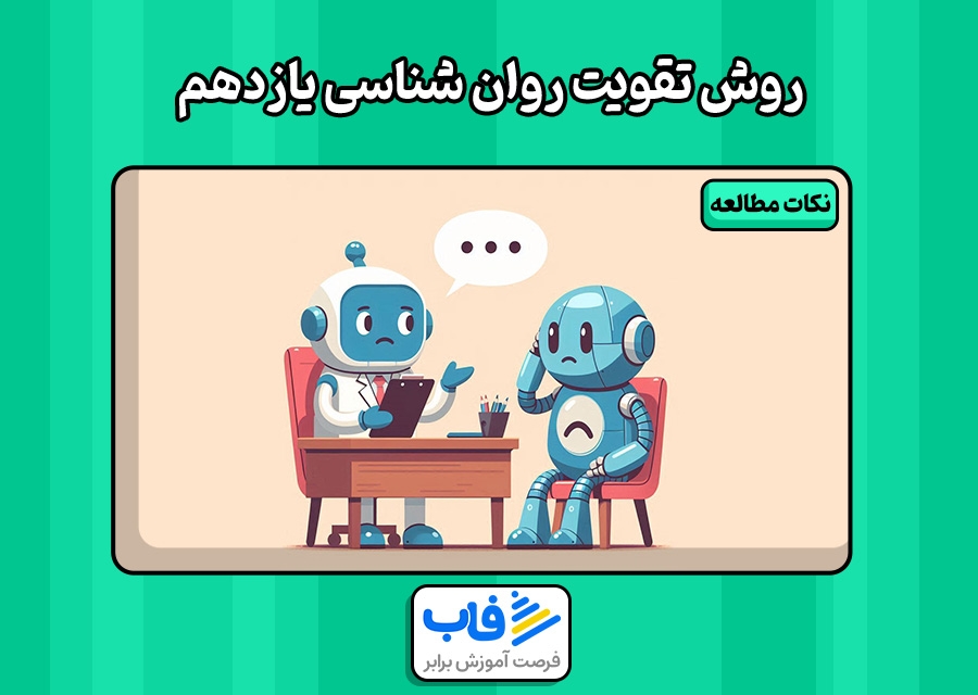 روش تقویت روان شناسی یازدهم