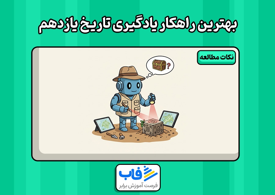 بهترین راهکار یادگیری تاریخ یازدهم