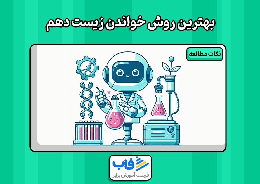 بهترین روش خواندن زیست دهم